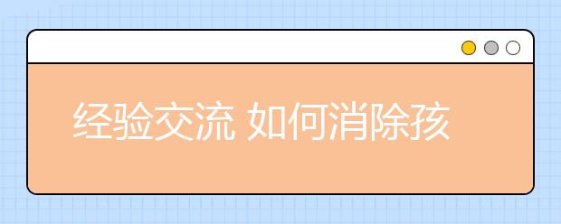 經(jīng)驗(yàn)交流 如何消除孩子的自卑感