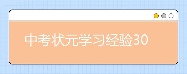 中考状元学习经验30条