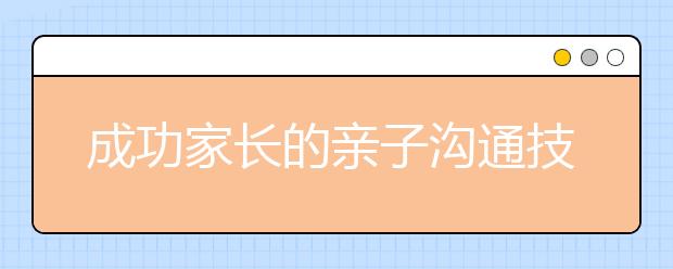 成功家長的親子溝通技巧