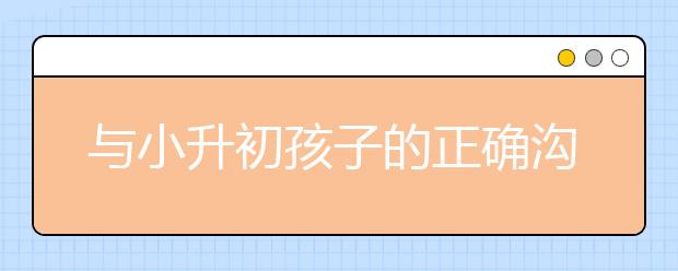 与小升初孩子的正确沟通方式