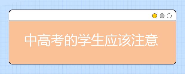 中高考的学生应该注意几个要点