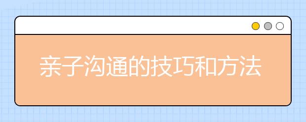 亲子沟通的技巧和方法