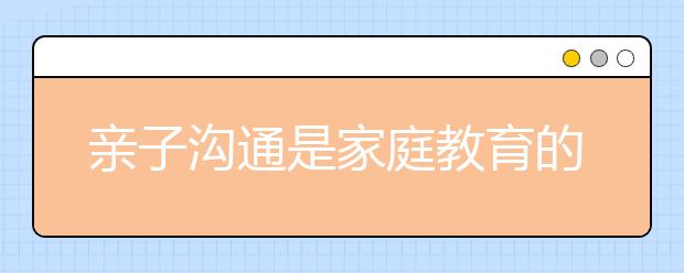 亲子沟通是家庭教育的途径