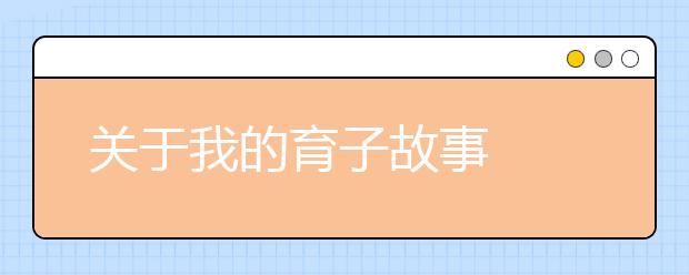 关于我的育子故事