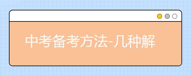 中考备考方法-几种解答答题的方法