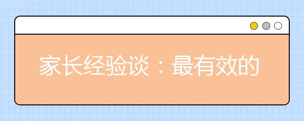 家長(zhǎng)經(jīng)驗(yàn)談：最有效的教育就是多與孩子溝通