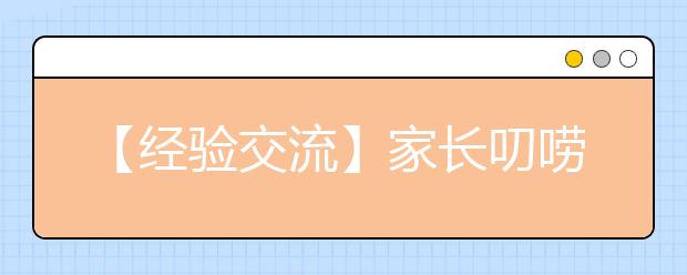 【經(jīng)驗(yàn)交流】家長(zhǎng)叨嘮的時(shí)間不要太長(zhǎng)