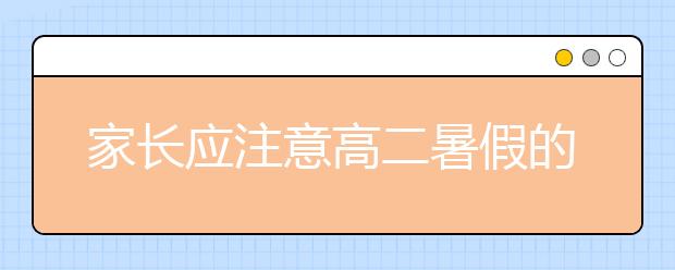 家长应注意高二暑假的“空瓶”心理问题