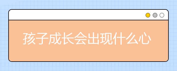 孩子成长会出现什么心理问题，如何解决