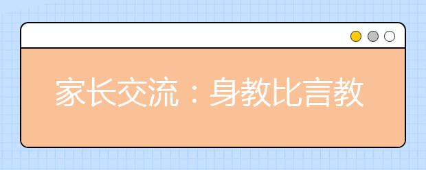 家长交流：身教比言教更重要