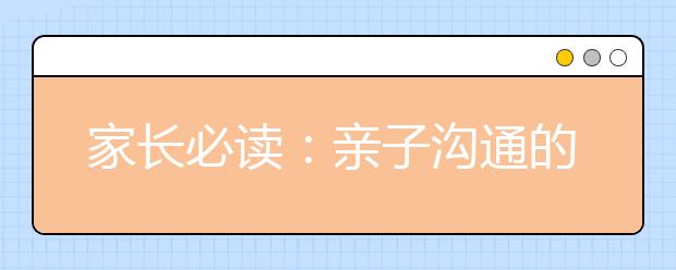 家长必读：亲子沟通的理论