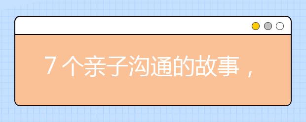 ７个亲子沟通的故事，用爱感化孩子