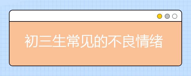 初三生常见的不良情绪有哪些