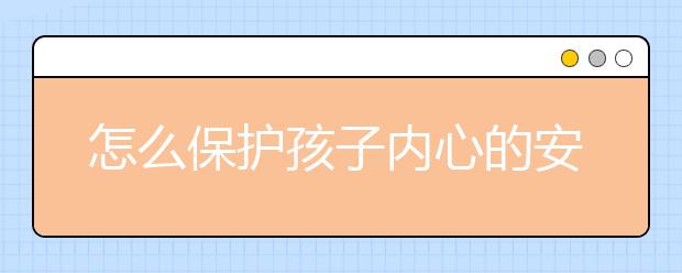 怎么保护孩子内心的安全感