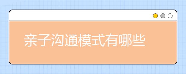 亲子沟通模式有哪些