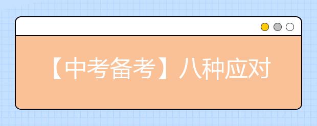 【中考备考】八种应对选择题的方法