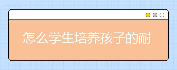 怎么学生培养孩子的耐挫力