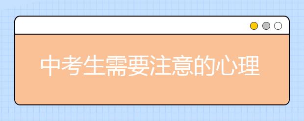 中考生需要注意的心理问题有哪些