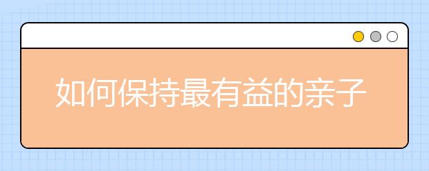 如何保持最有益的亲子关系