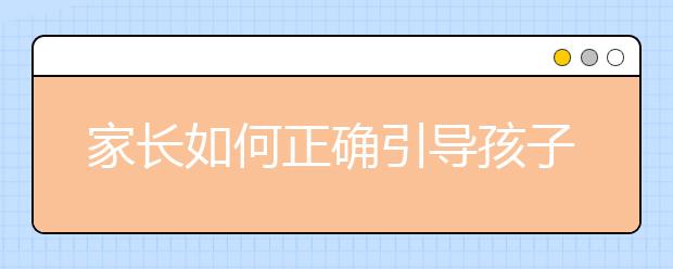 家长如何正确引导孩子成长？