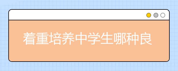 着重培养中学生哪种良好学习习惯呢？