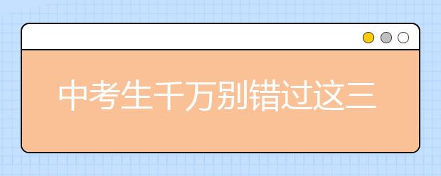 中考生千万别错过这三个重要阶段
