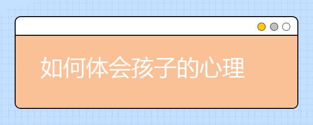 如何体会孩子的心理