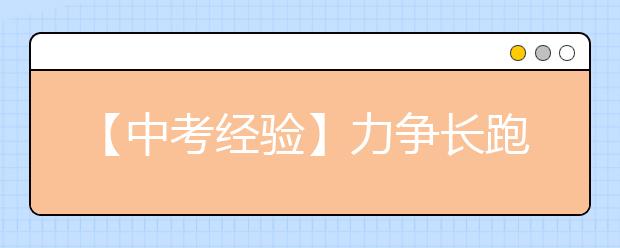 【中考经验】力争长跑测试满分