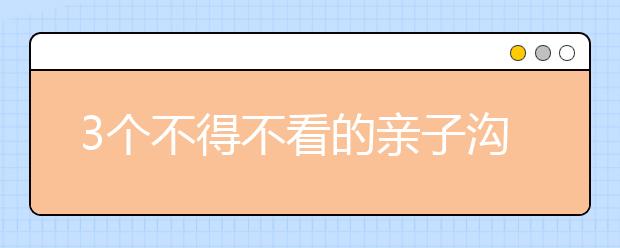 3个不得不看的亲子沟通的案例