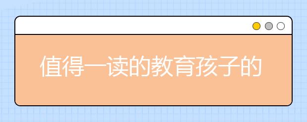 值得一读的教育孩子的文章