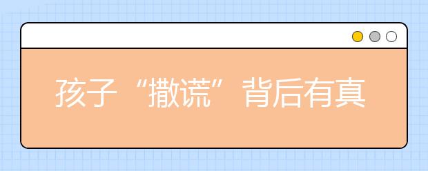 孩子“撒谎”背后有真相