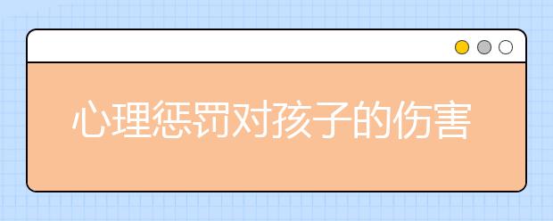 心理惩罚对孩子的伤害有多大