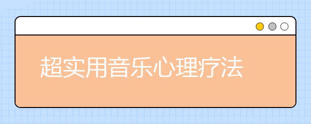 超实用音乐心理疗法