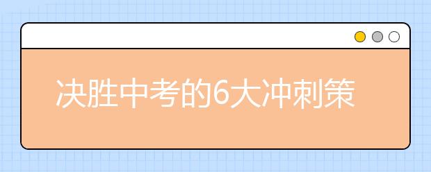 决胜中考的6大冲刺策略
