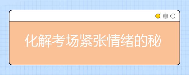 化解考場緊張情緒的秘籍