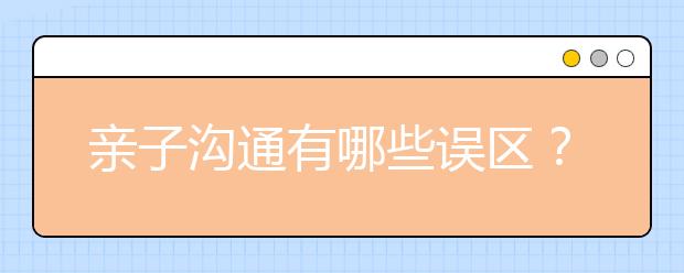 亲子沟通有哪些误区？
