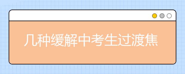 几种缓解中考生过渡焦虑的方法