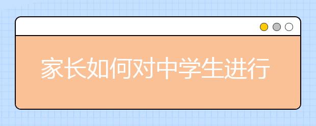 家长如何对中学生进行挫折教育