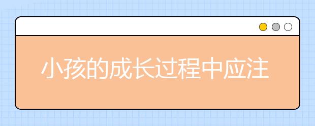 小孩的成長過程中應(yīng)注意哪些問題