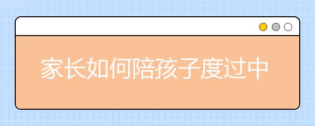 家长如何陪孩子度过中考？