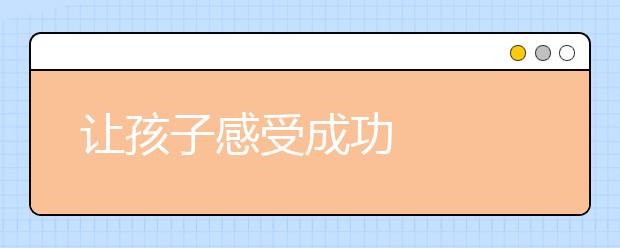 让孩子感受成功