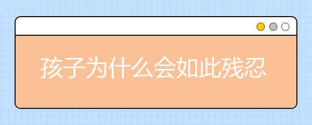 孩子为什么会如此残忍