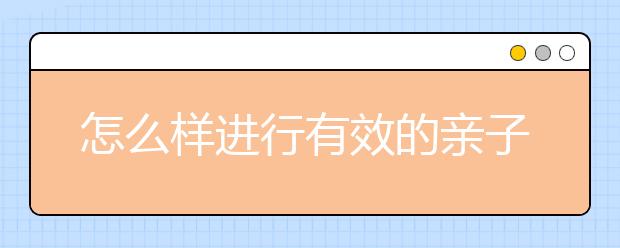 怎么样进行有效的亲子沟通