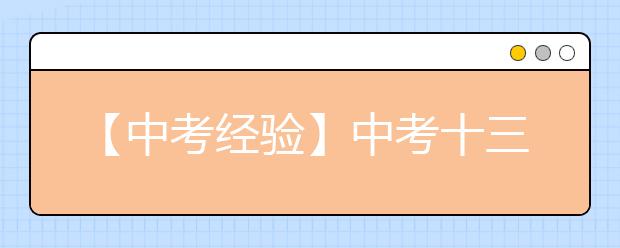 【中考经验】中考十三个应急措施