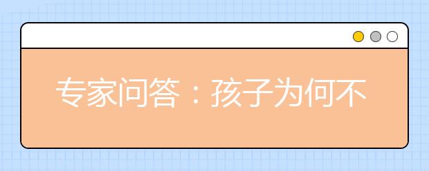 专家问答：孩子为何不爱和父母沟通？