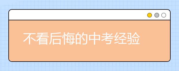 不看后悔的中考经验