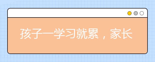 孩子一学习就累，家长该怎么解决孩子心理疲劳