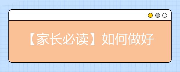 【家长必读】如何做好亲子沟通