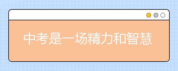 中考是一场精力和智慧的赛跑