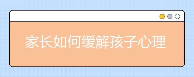 家长如何缓解孩子心理疲劳
